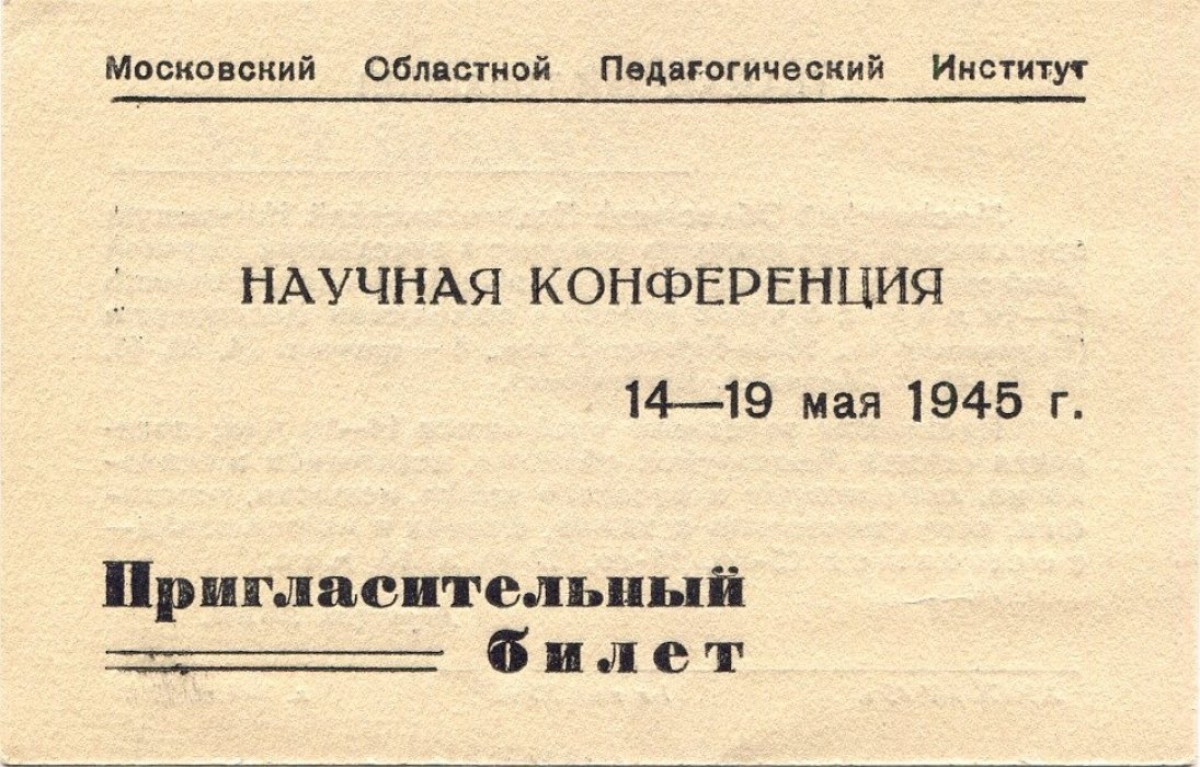 Пригласительный билет. Научная конференция 14-19мая 1945 г.