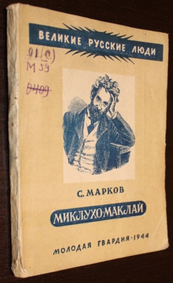 Марков С. Миклухо-Маклай.