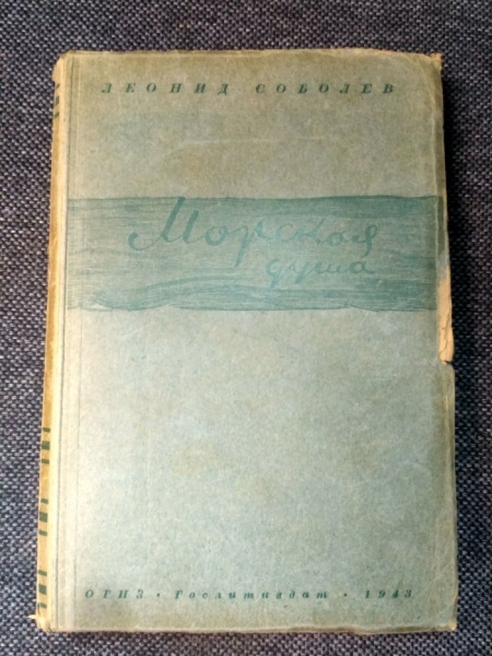 Соболев Л. Морская душа.