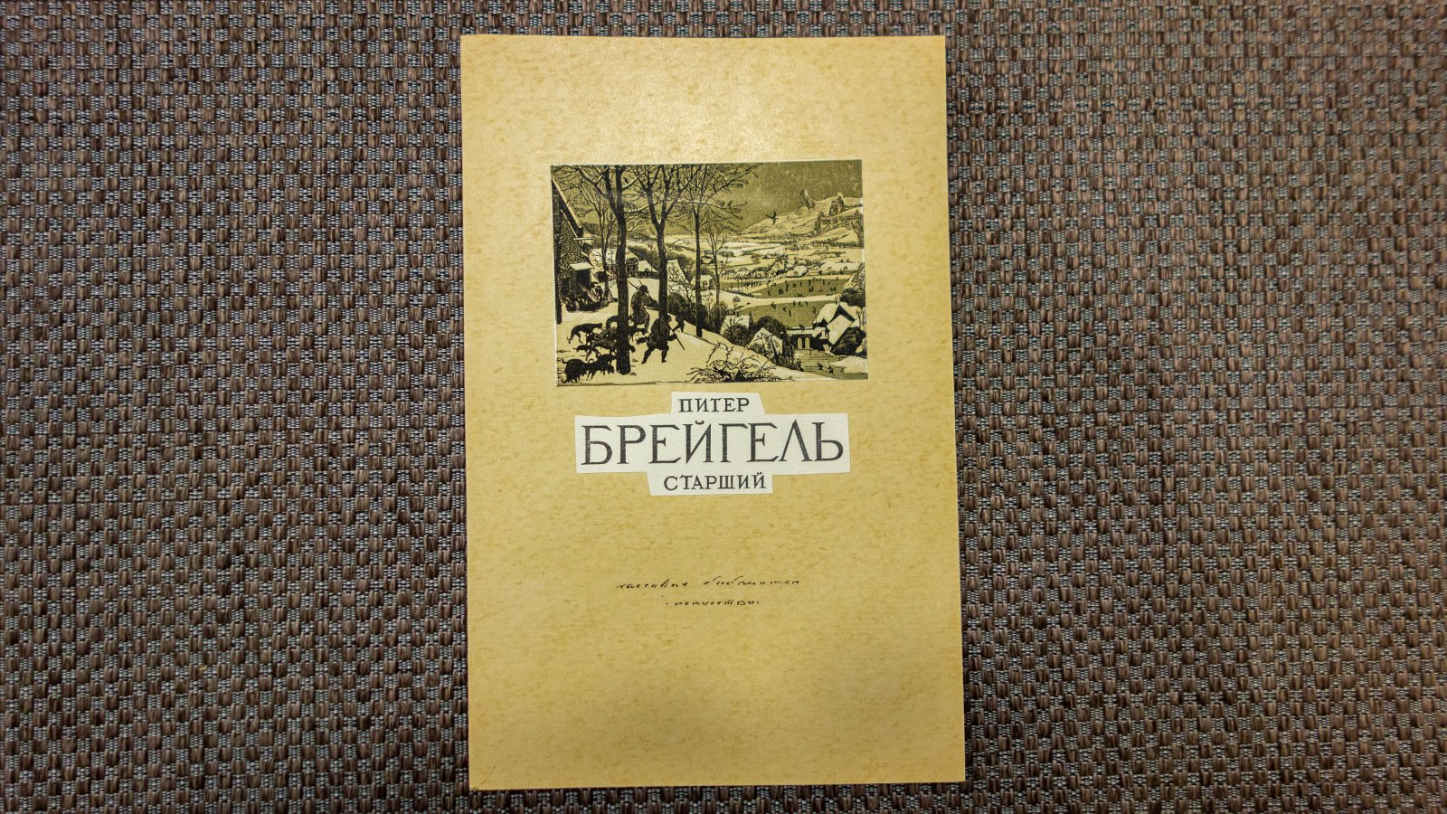 Маторин, М.В. Макеты обложек 4 буклетов Ватто, Шарден, Домье, Брейгель