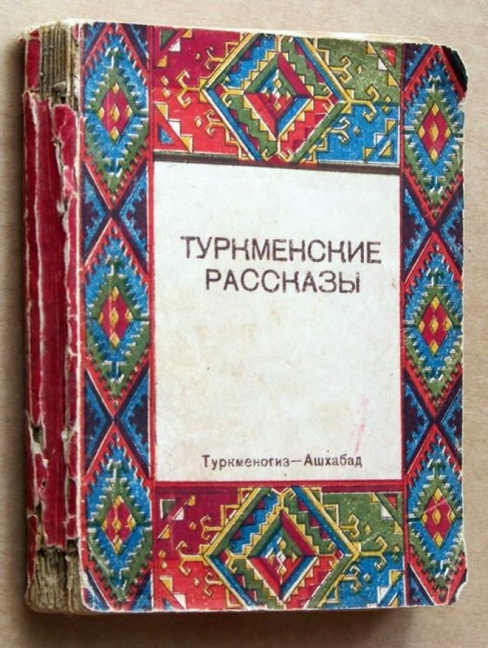 Туркменские рассказы.