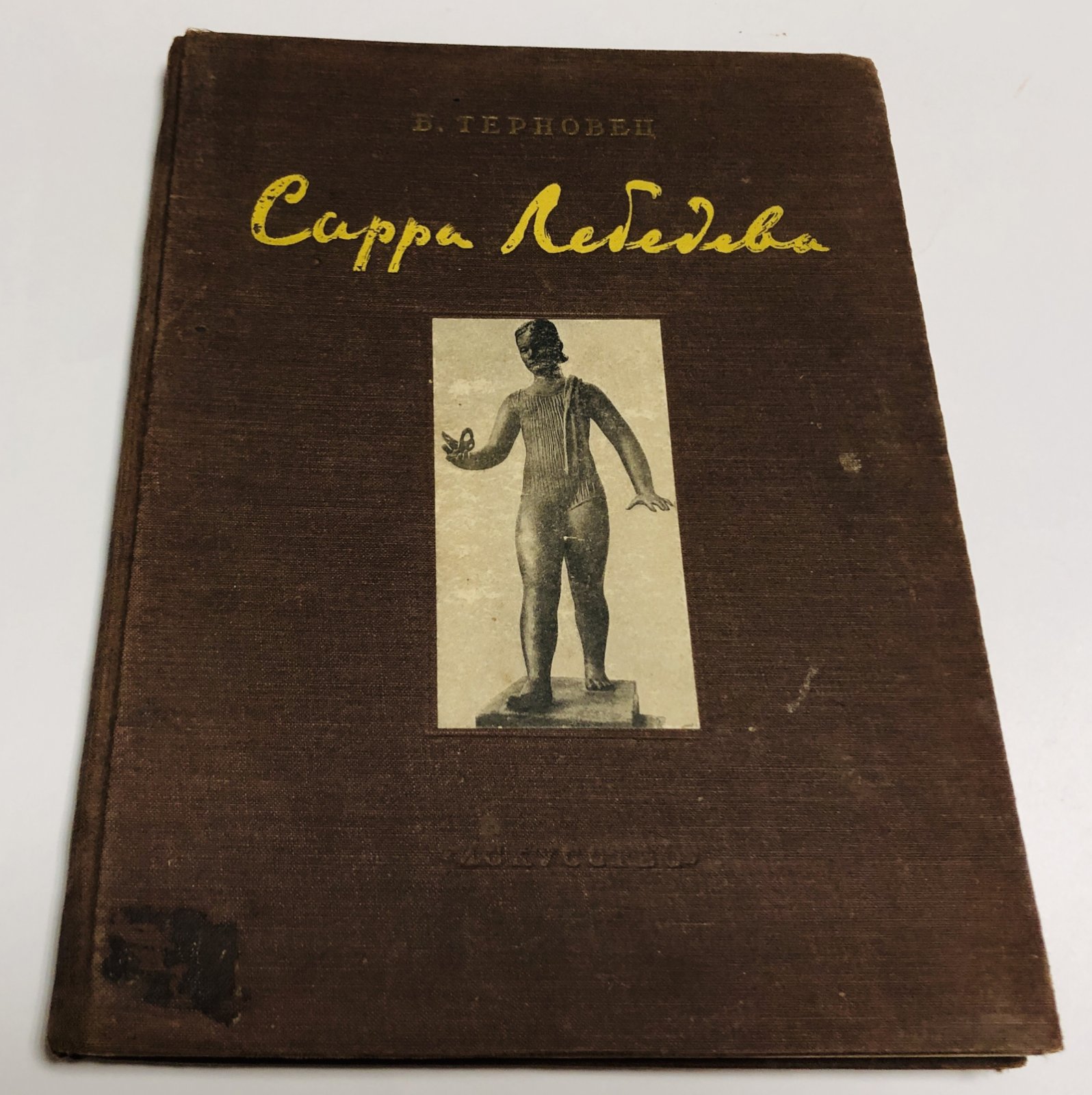 Терновец Б. Сарра Лебедева.
