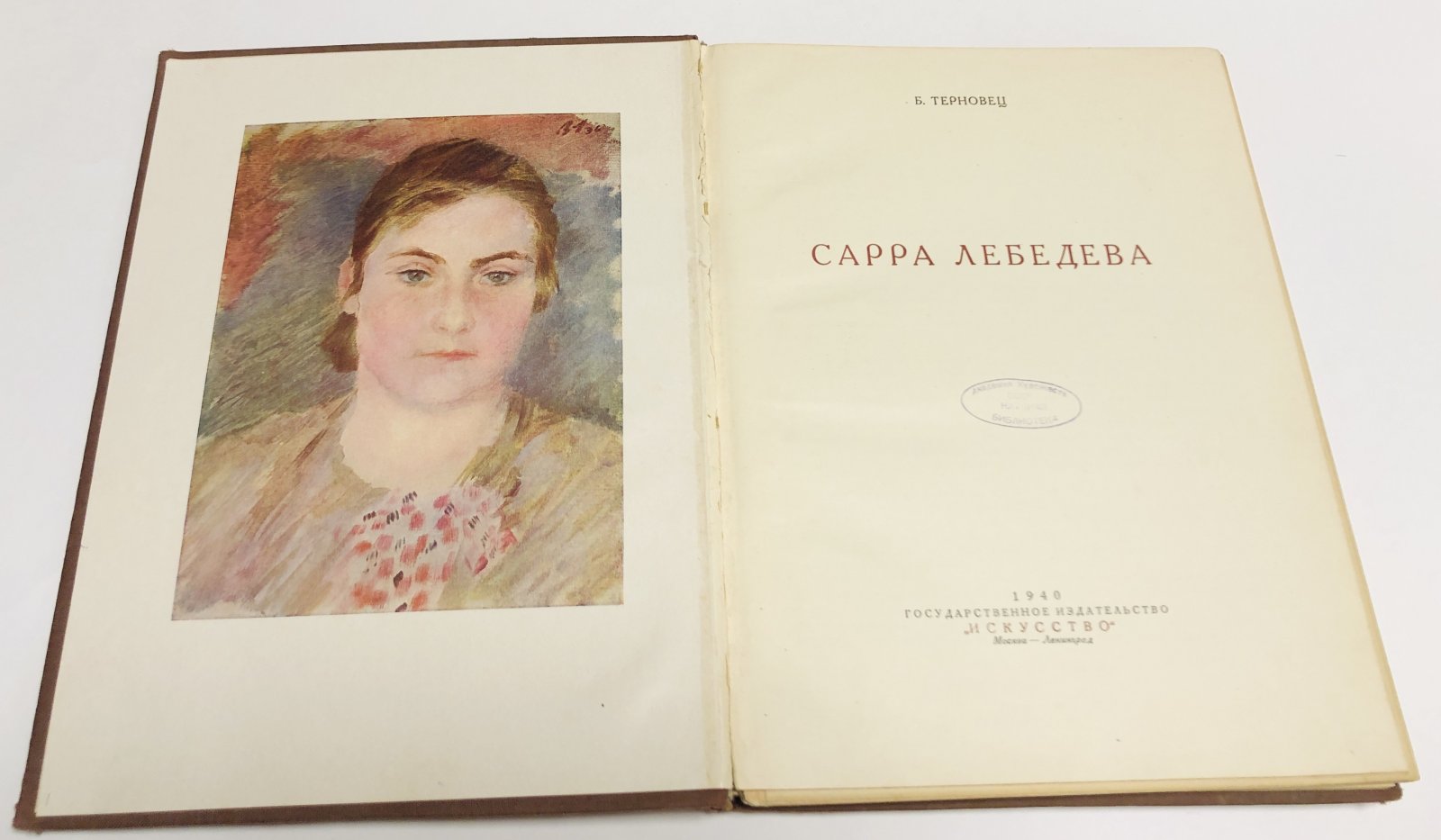 Терновец Б. Сарра Лебедева.