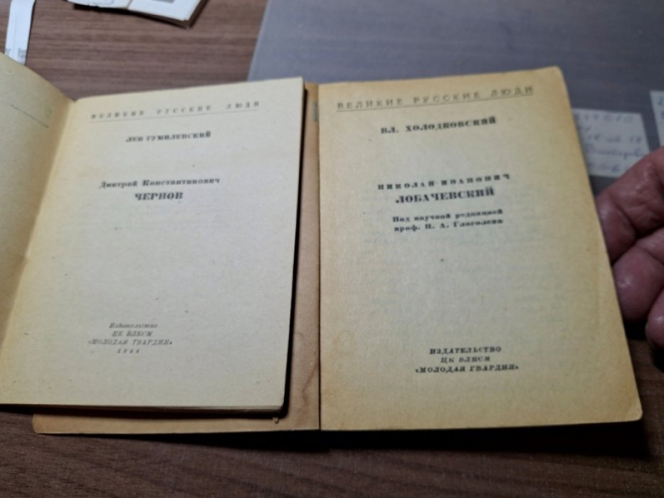 Холодковский В. Лобачевский.