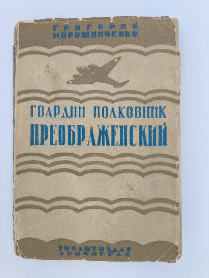 Мирошниченко Г. Гвардии полковник Преображенский.