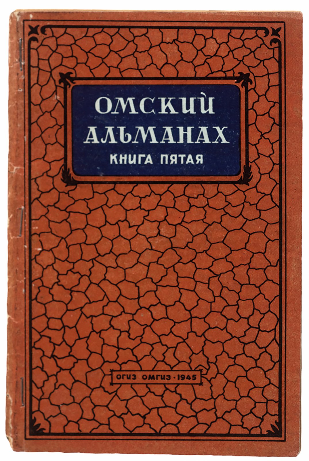 Бухштаб, Б. Омский альманах Книга пятая.