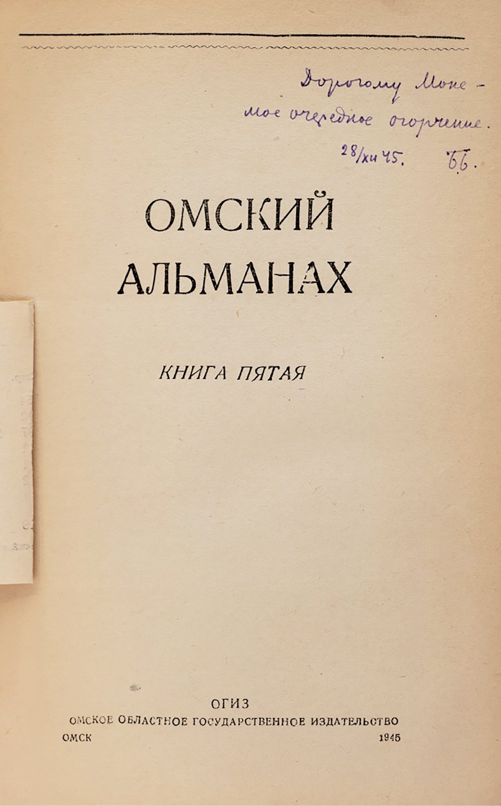 Бухштаб, Б. Омский альманах Книга пятая.