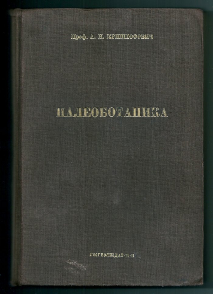Криштофович А.Н. Палеоботаника.
