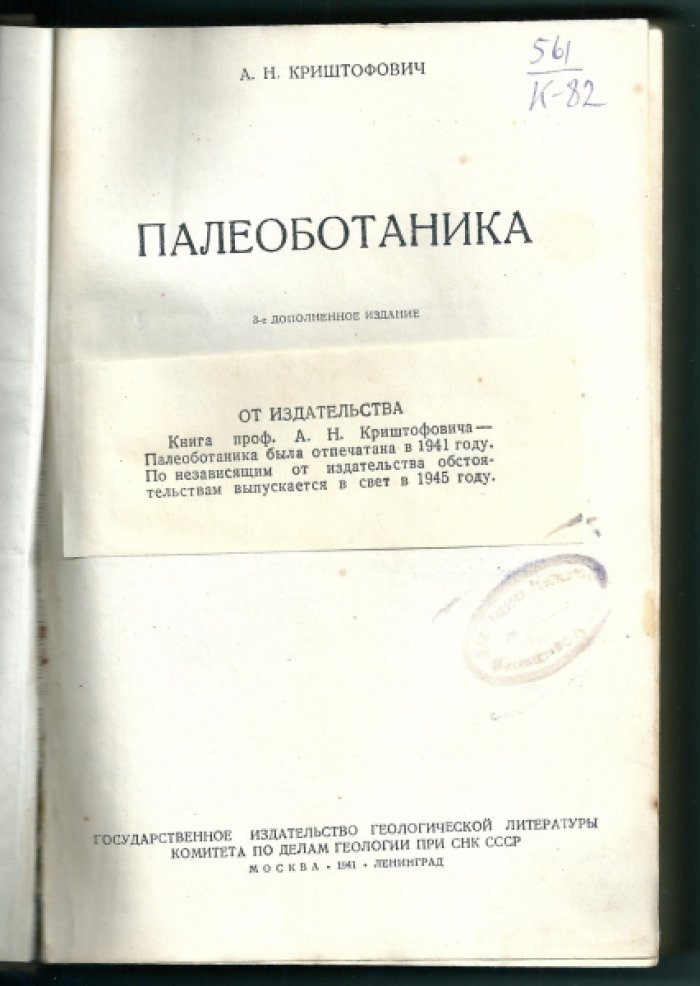 Криштофович А.Н. Палеоботаника.