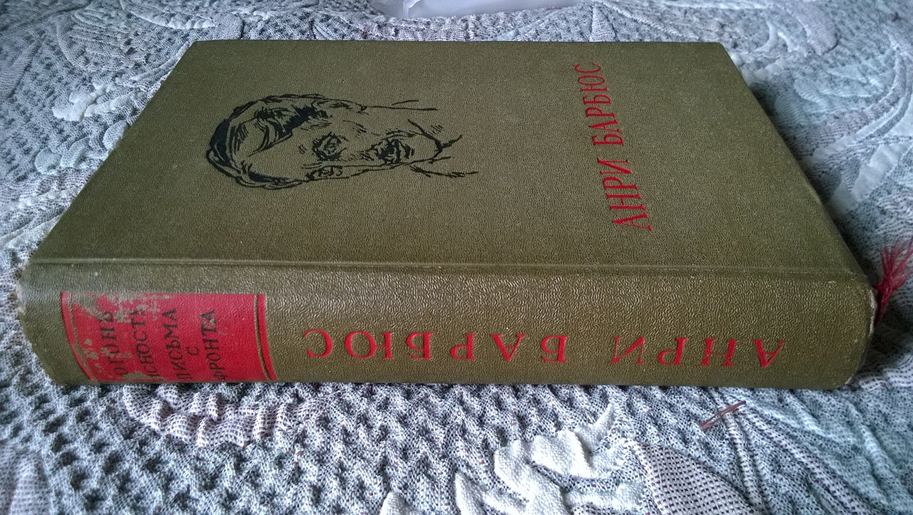 Барбюс А. Огонь. Ясность. Письма с фронта.