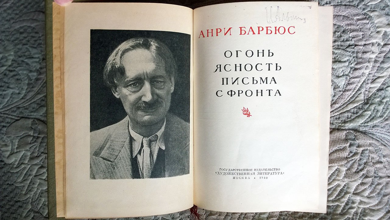 Барбюс А. Огонь. Ясность. Письма с фронта.