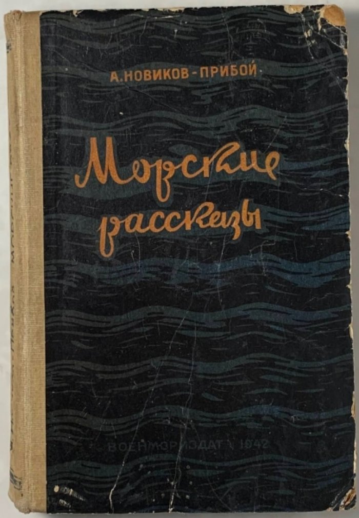 Новиков-Прибой А.С. Морские рассказы.