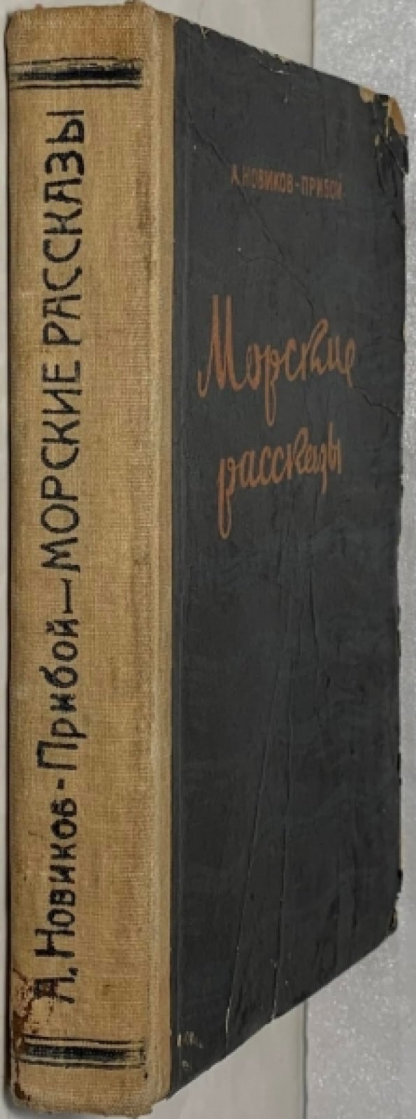 Новиков-Прибой А.С. Морские рассказы.