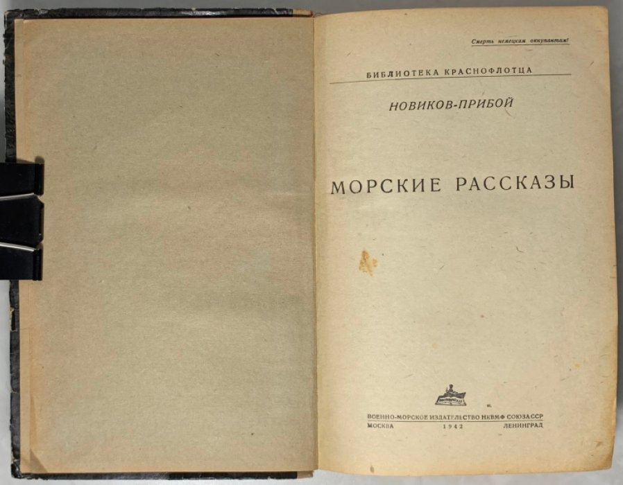 Новиков-Прибой А.С. Морские рассказы.