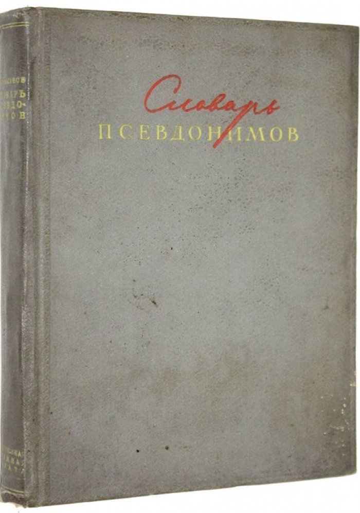 Масанов И.Ф. Словарь псевдонимов русских писателей, ученых и общественных деятелей. Том 1. [и единств.].