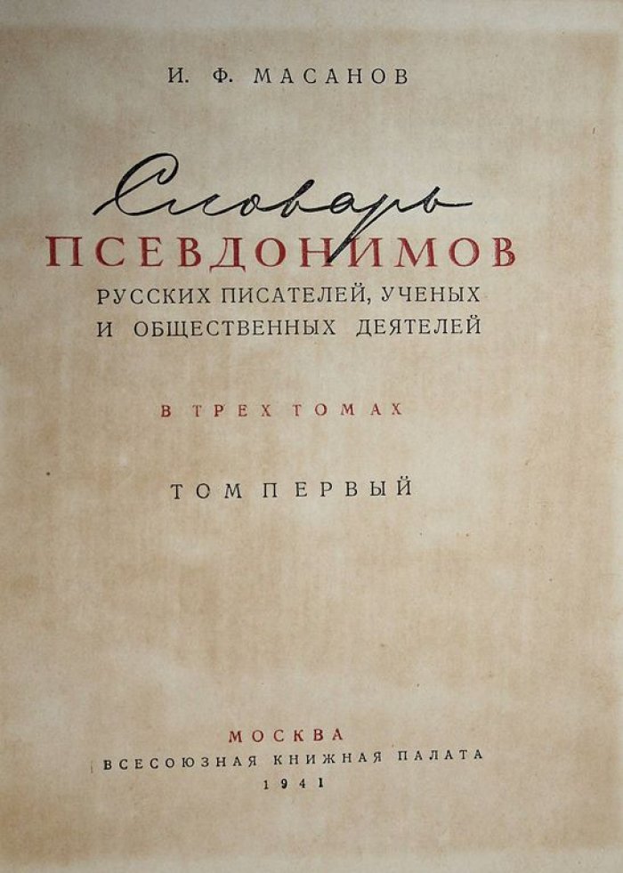 Масанов И.Ф. Словарь псевдонимов русских писателей, ученых и общественных деятелей. Том 1. [и единств.].