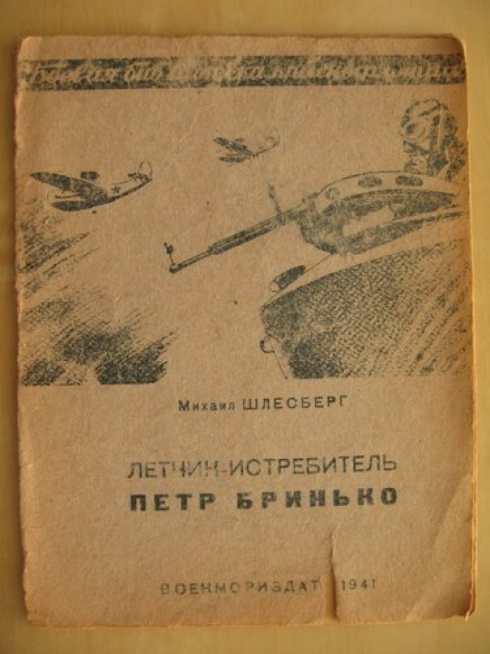 Шлесберг Михаил. Летчик-испытатель Петр Бринько.