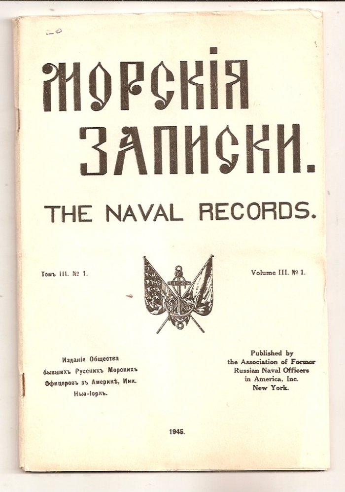 Морские записки. Том III, номер 1