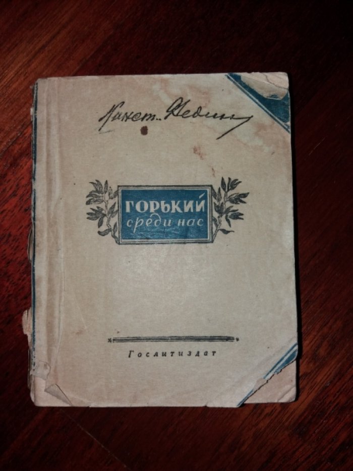 Федин К. Горький среди нас. Картины литературной жизни. Вторая часть 1921-1928.