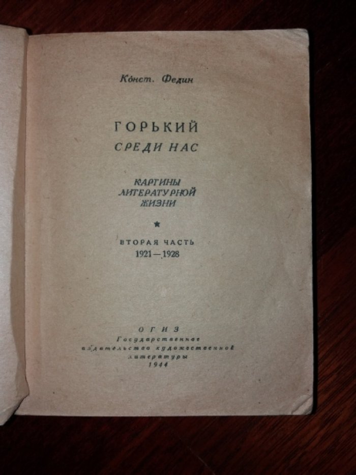 Федин К. Горький среди нас. Картины литературной жизни. Вторая часть 1921-1928.