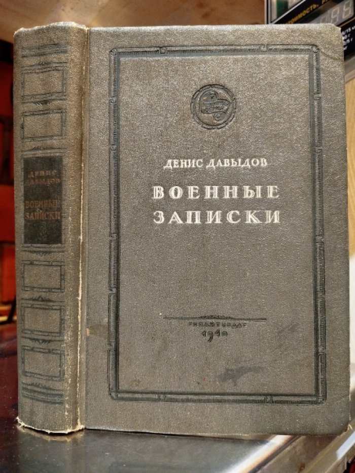 Давыдов Д. Военные записки.