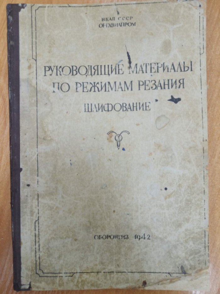 Руководящие материалы по режимам резания. Шлифование.
