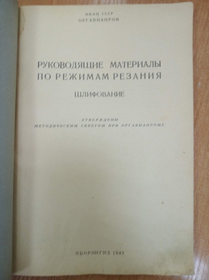 Руководящие материалы по режимам резания. Шлифование.