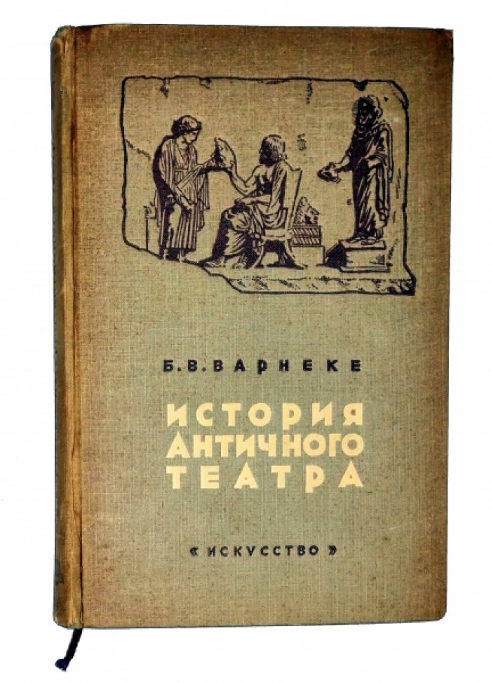 Варнеке Б. В.  История античного театра.