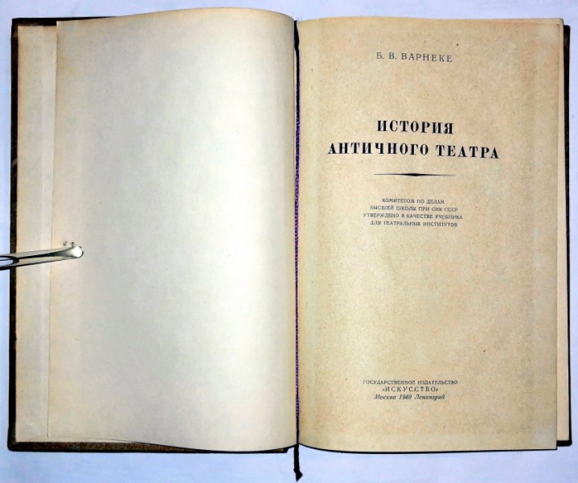 Варнеке Б. В.  История античного театра.