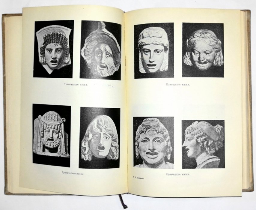 Варнеке Б. В.  История античного театра.