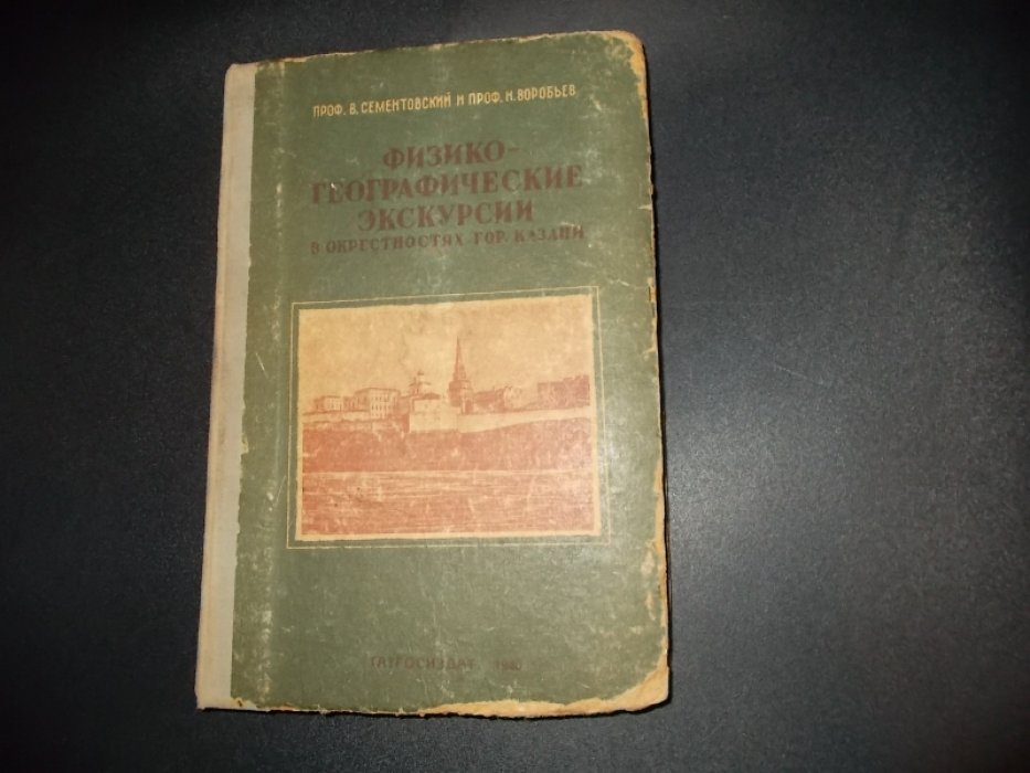 Сементовский В.Н., Воробьев Н.И. Физико-географические экскурсии в окрестностях гор. Казани
