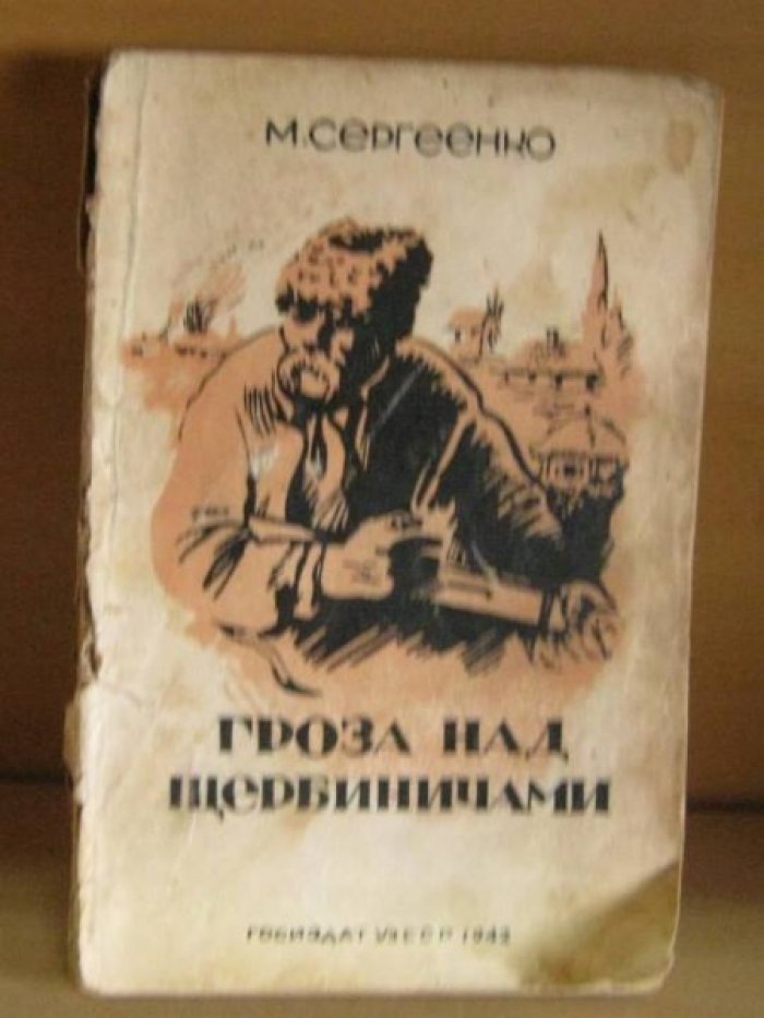 Сергеенко М. Гроза над Щербиницами.
