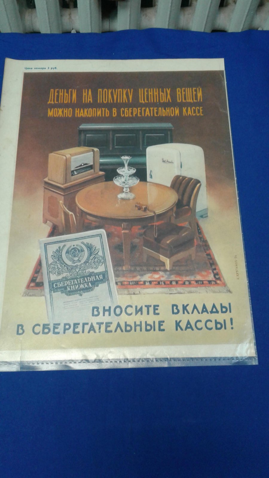 Кузгинов К. Рекламный лист. Деньги на покупку ценных вещей можно накопить в сберегательной кассе.
