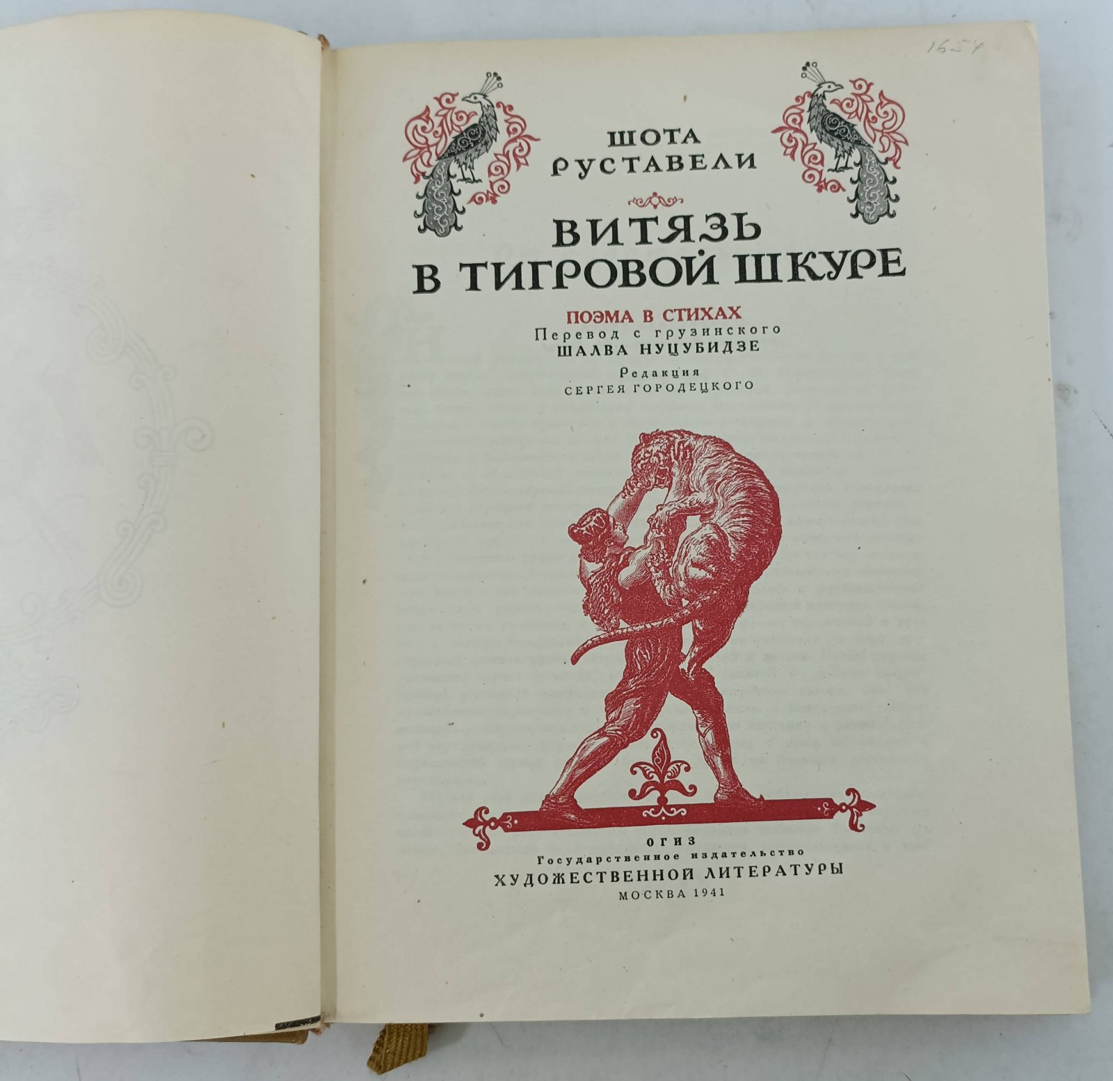 Руставели Шота. Витязь в тигровой шкуре. Поэма в стихах.