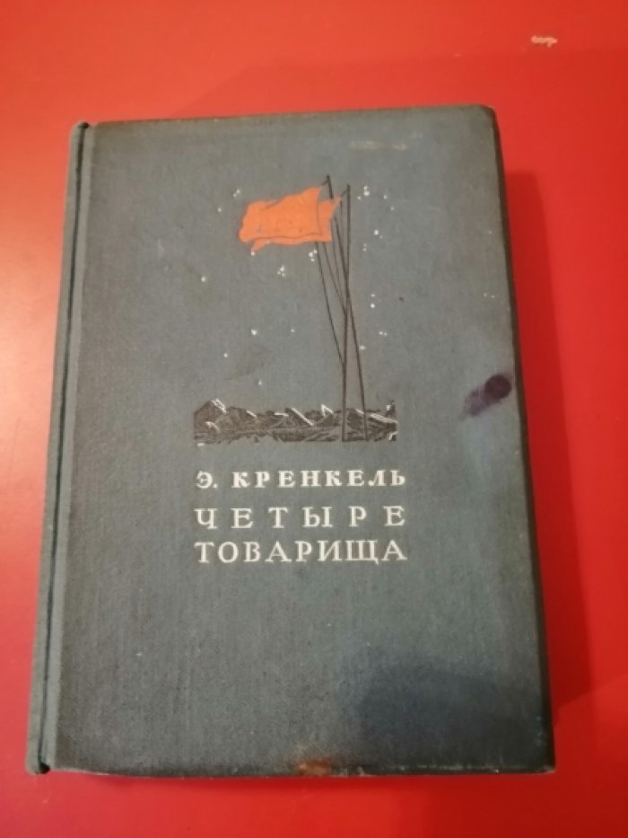 Кренкель Э. Четыре товарища.