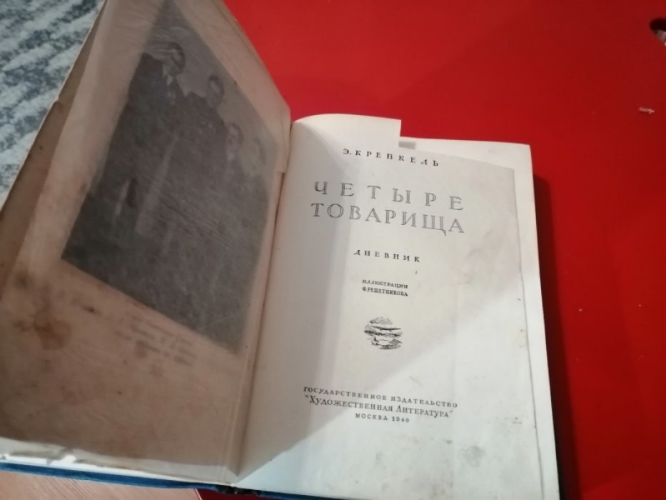 Кренкель Э. Четыре товарища.