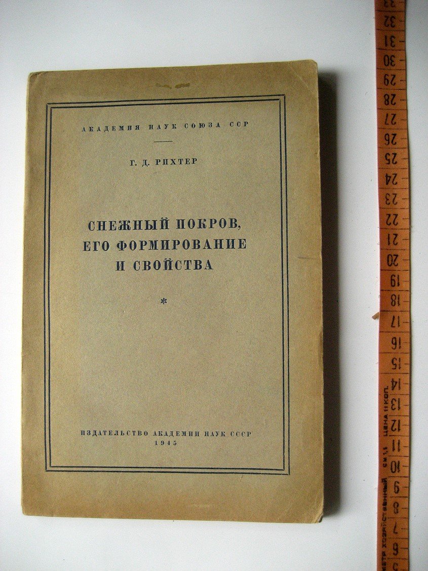 Рихтер Г. Снежный покров, его формирование и свойства