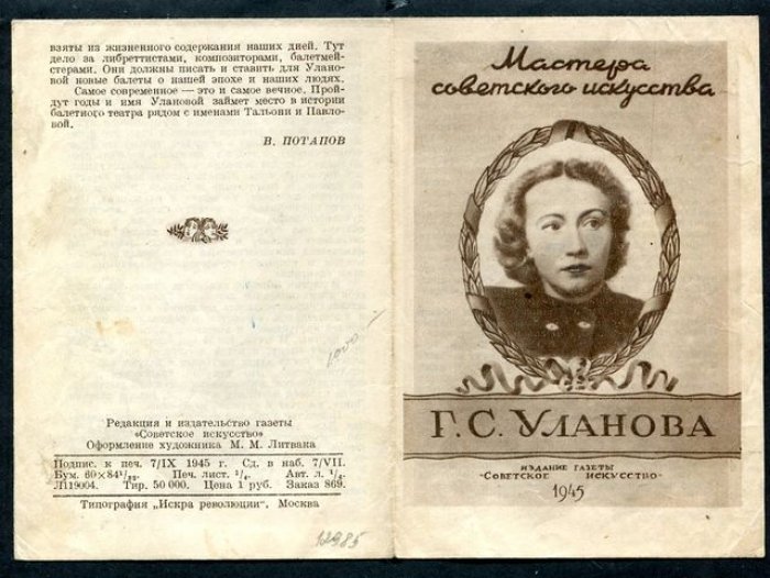 Потапов В. Г.С. Уланова.
