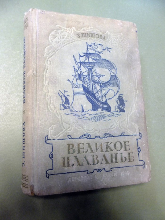 Шишова З. Великое плавание.