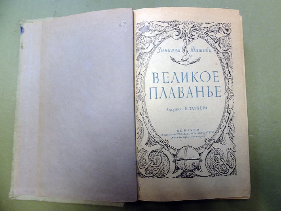 Шишова З. Великое плавание.