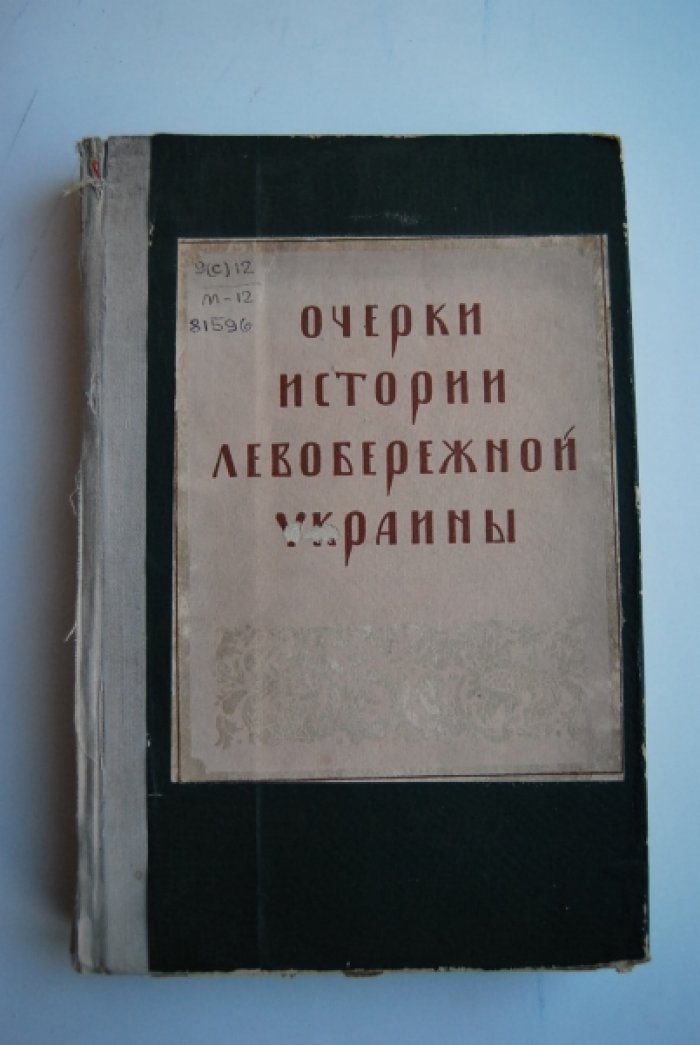Мавродин В.В. Очерки истории Левобережной Украины. (С древнейших времен до второй половины XIV века.)