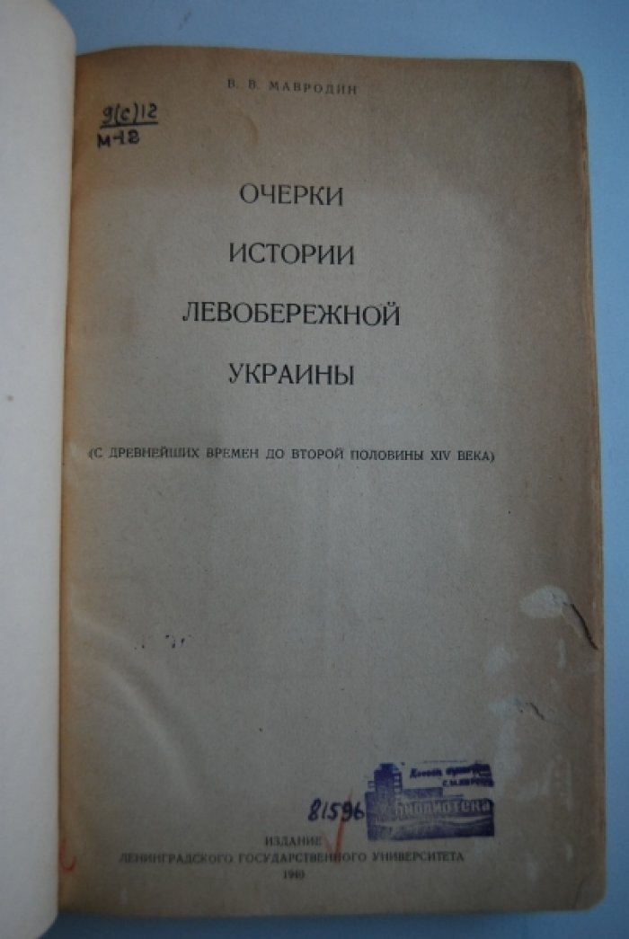 Мавродин В.В. Очерки истории Левобережной Украины. (С древнейших времен до второй половины XIV века.)