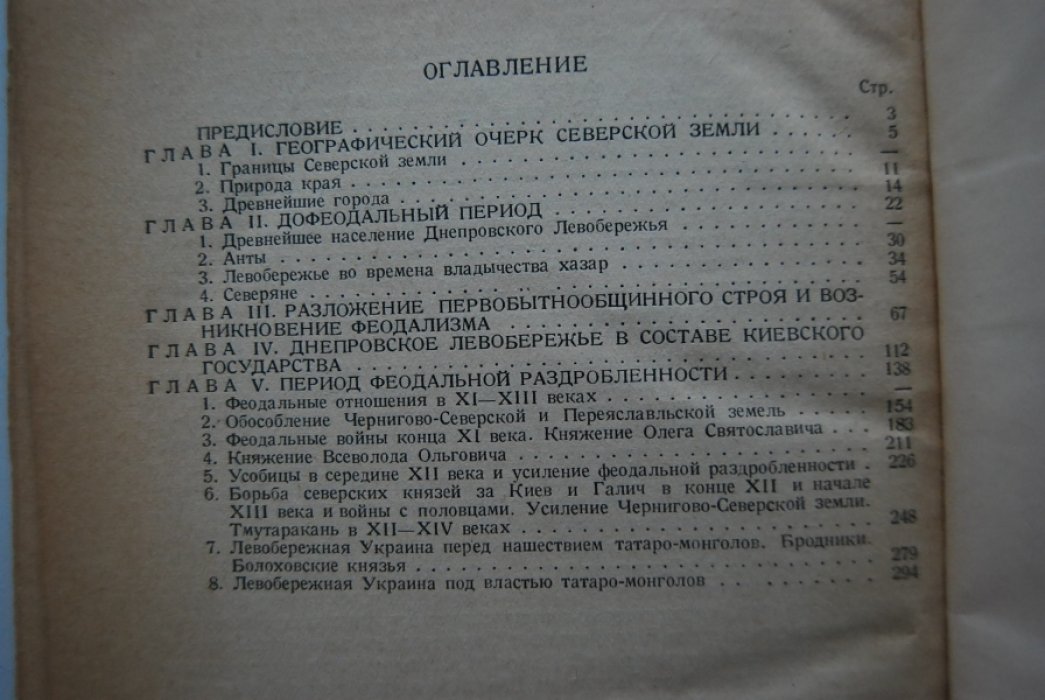 Мавродин В.В. Очерки истории Левобережной Украины. (С древнейших времен до второй половины XIV века.)
