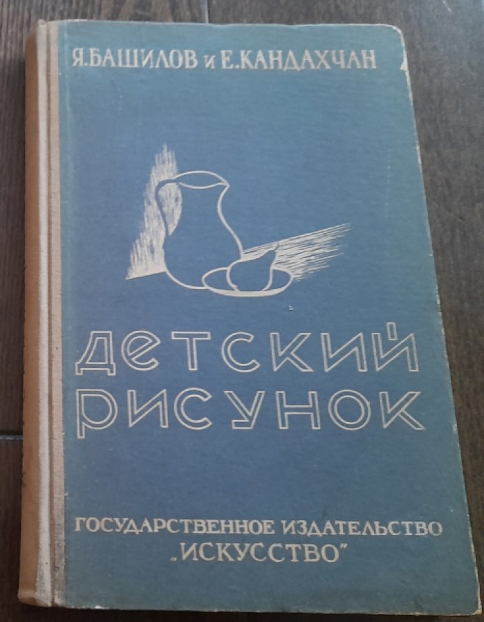 Башилов Я., Кандахчан Е. Детский рисунок.
