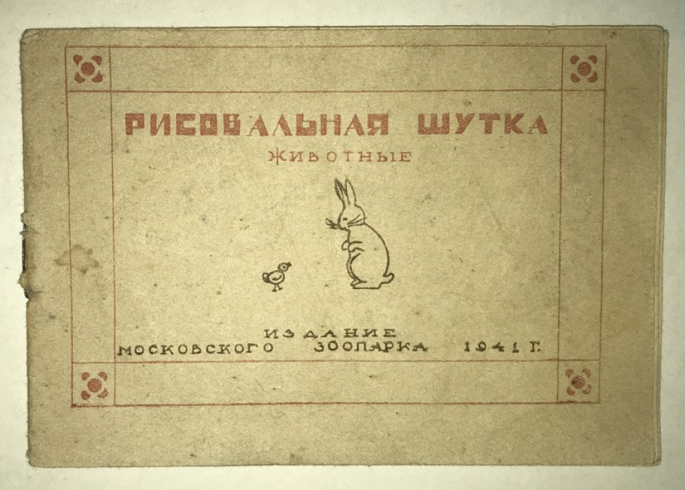 Рисовальная шутка. Животные.