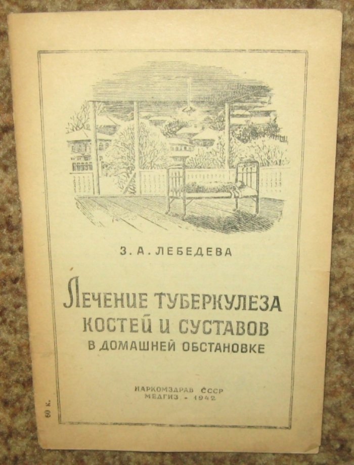 Лебедева З. Лечение туберкулеза костей и суставов в домашней обстановке.
