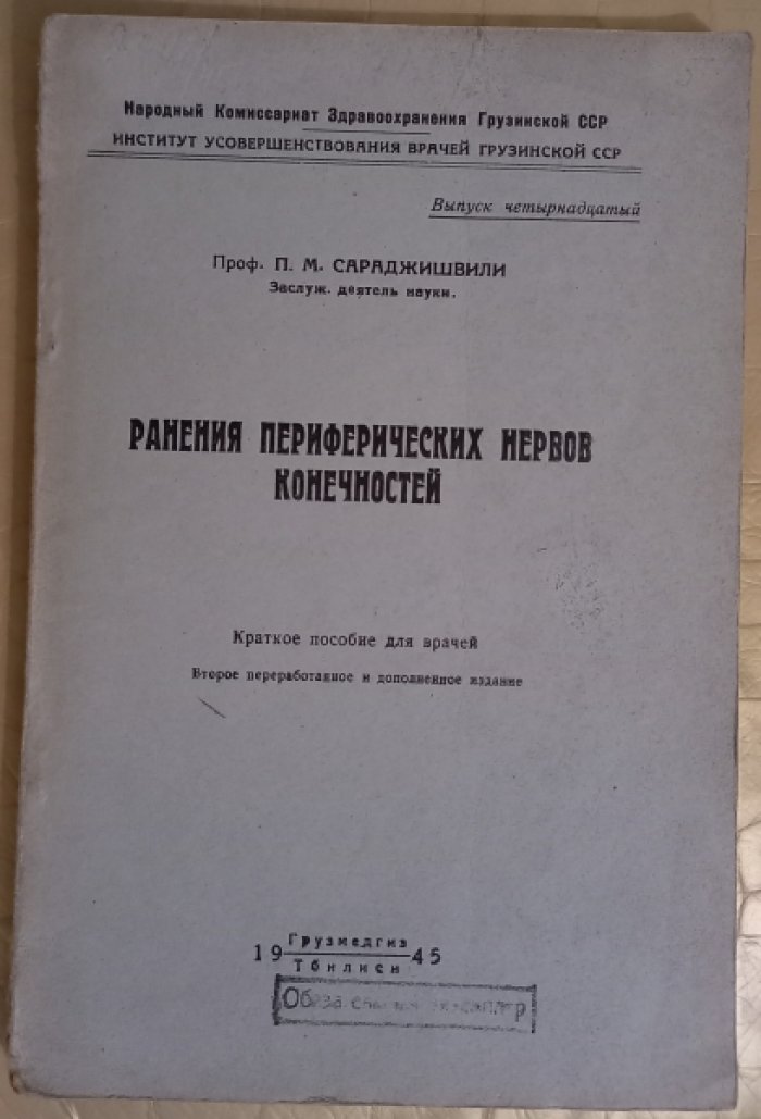 Сараджишвили П. Ранения периферических нервов конечносией.