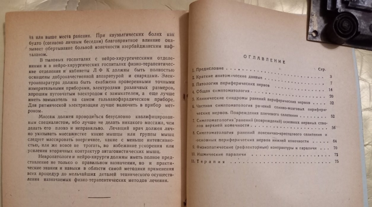 Сараджишвили П. Ранения периферических нервов конечносией.