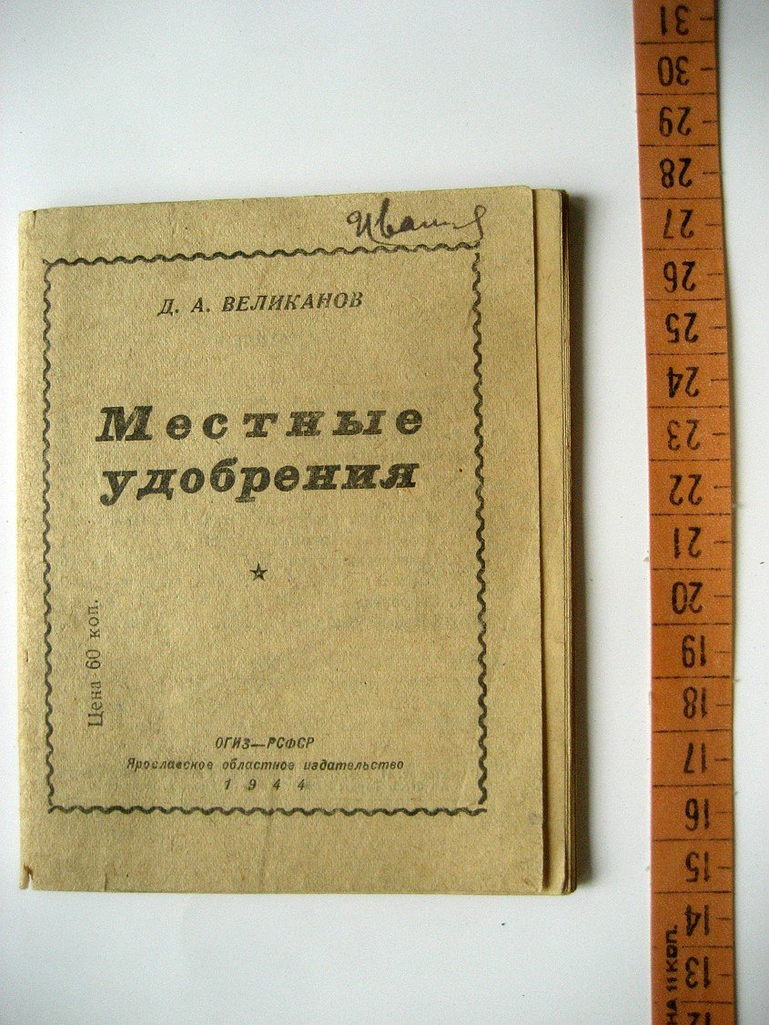 Великанов Д. Местные удобрения.