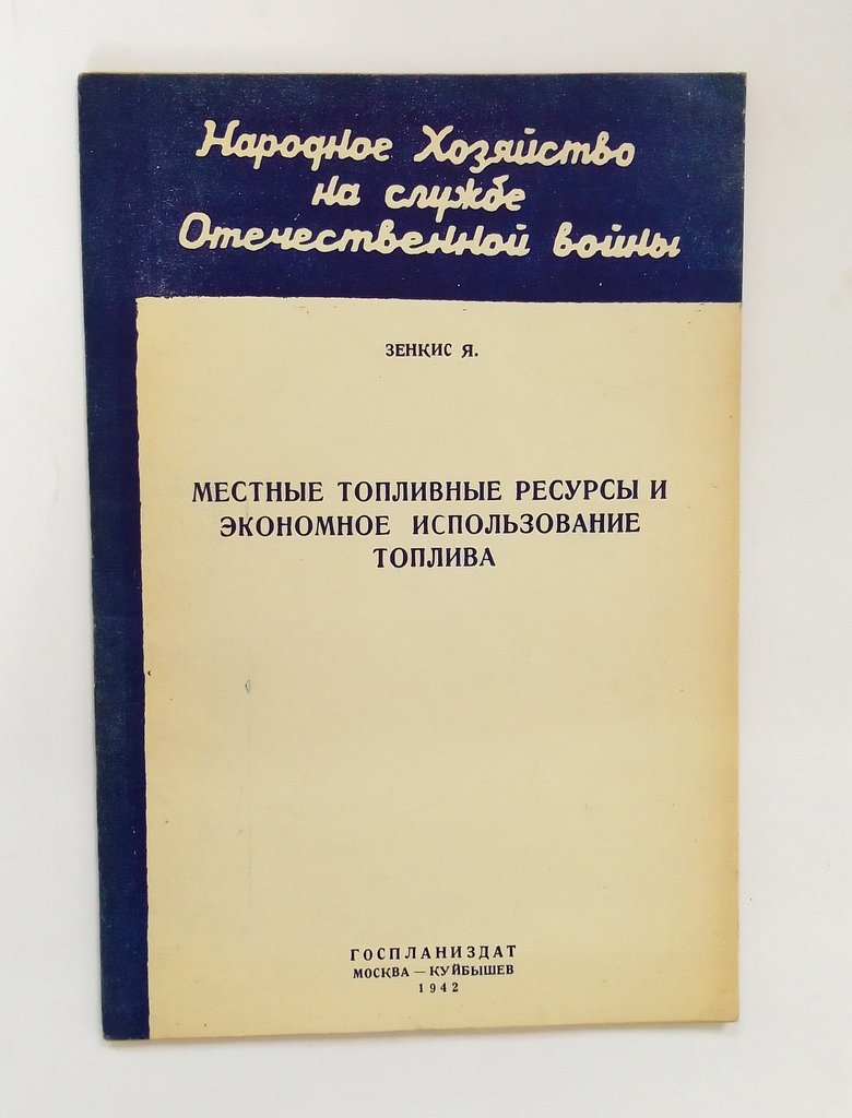 Зенкис, Я. Местные топливные ресурсы и экономное использование топлива.